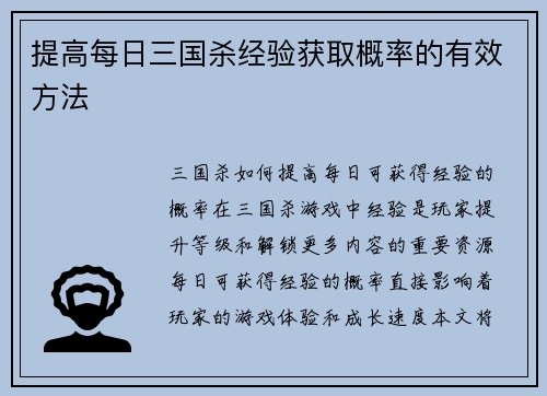 提高每日三国杀经验获取概率的有效方法