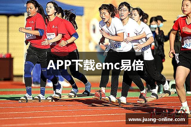 APP下载emc易倍
